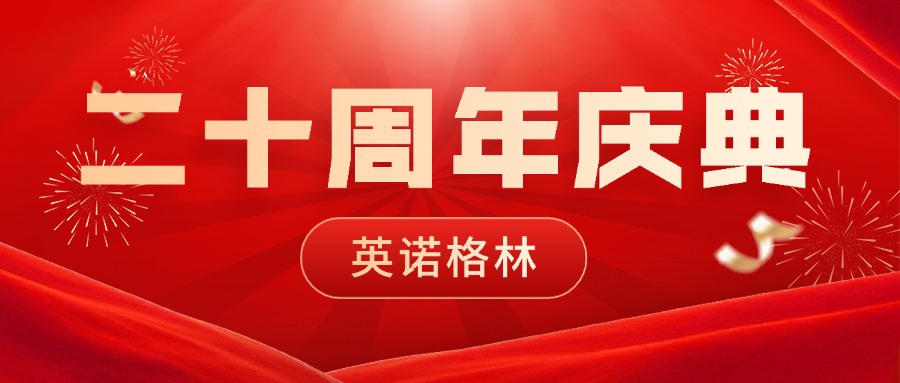 砥砺二十载,初心如磐;创变启未来,同行致远 | 集团公司英诺格林二十周年庆典圆满举行