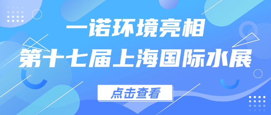 一诺环境亮相第十七届上海国际水展,创新水科技引领绿色未来